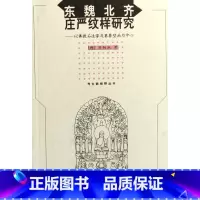 [正版]东魏北齐庄严纹样研究--以 石造像及墓葬壁画为中心/考古新视野