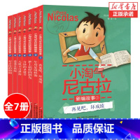 小淘气尼古拉新编故事[共7册] [正版]小淘气尼古拉的故事(典藏版) 经典世界儿童幽默故事 小学生课外读物 7-15岁儿