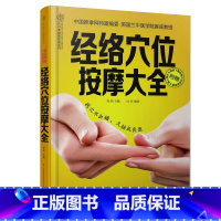 [正版]经络穴位按摩大全 彩图书 人体经络穴位图 按摩穴位书籍图解手法 人体大穴常见病治疗 中医养生书籍大全