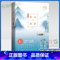 [正版]唐诗素描 曾冬著 关于唐诗的释义迥然不同的文本 唐诗宋词素描意境描绘 古代诗词文学中小学生初中生课外读物书籍书