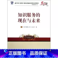 [正版]知识服务的现在与未来/名家视点图书馆学情报学档案学理论与实践系列丛书