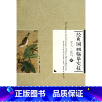 [正版]经典国画临摹实技(宋人花鸟2) 书籍 木垛图书