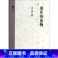 [正版]故乡的食物/汪曾祺代表作系列 书籍 木垛图书