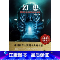 [正版]幻想(探索未知世界的奇妙旅程)/中国科普大奖图书典藏书系