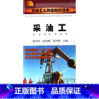 [正版]采油工(石油工人岗位知识读本) 书籍 木垛图书