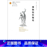 [正版]博物馆怀疑论/艺术理论研究系列/凤凰文库