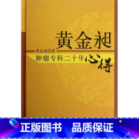 [正版]黄金昶肿瘤专科二十年心得(精) 书籍 木垛图书