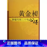 [正版]黄金昶肿瘤专科二十年心得(精) 书籍 木垛图书