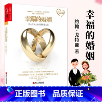 [正版]樊登推 荐幸福的婚姻 约翰戈特曼(男人与女人的长期相处之道) 两性生活感情恋爱心理学情感婚恋婚姻经营技巧 夫妻