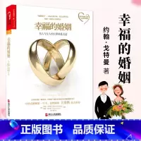[正版]樊登推 荐幸福的婚姻 约翰戈特曼(男人与女人的长期相处之道) 两性生活感情恋爱心理学情感婚恋婚姻经营技巧 夫妻