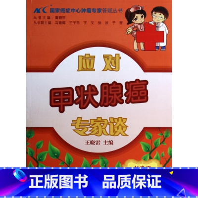 [正版]应对甲状腺癌专家谈/ 癌症中心肿瘤专家答疑丛书 正...