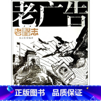 [正版]老广告/老重庆影像志 书籍 木垛图书