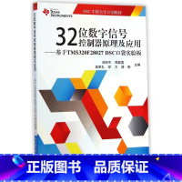 [正版]32位数字信号控制器原理及应用--基于TMS320F28