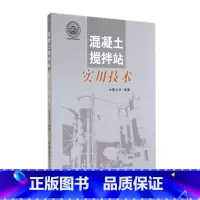 [正版]混凝土搅拌站实用技术 书籍 木垛图书