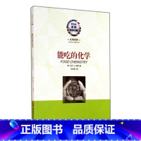 [正版]能吃的化学/美国科学书架 书籍 木垛图书