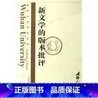 [正版]新文学的版本批评/武汉大学学术丛书 书籍 木垛图书