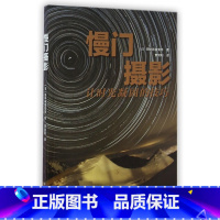 [正版]慢门摄影(让时光凝固的技巧)