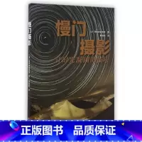 [正版]慢门摄影(让时光凝固的技巧)