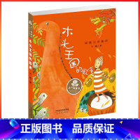 [正版] 王一梅童书·短篇注音童话 木头王国的歌声 童书 中国儿童文学 王一梅经典短篇童话大合集 童话故事 3-6岁