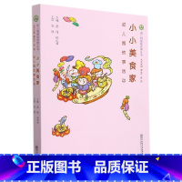 [正版]小小美食家(幼儿园炊事活动)/幼儿园课程资源丛书