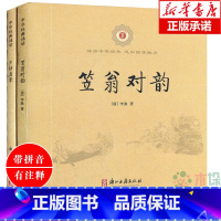 声律启蒙+笠翁对韵 [正版]国学启蒙诵读本书声琅琅声律启蒙笠翁对韵注音版全套2册注音幼儿童国学经典启蒙书籍成长读物 3-
