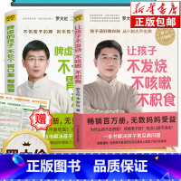 [正版]全2册罗大伦的书籍 让孩子不发烧不咳嗽不积食+脾虚的孩子不长个胃口差爱感冒 罗大伦育儿健康营养家庭医生健康