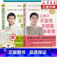 [正版]全2册罗大伦的书籍 让孩子不发烧不咳嗽不积食+脾虚的孩子不长个胃口差爱感冒 罗大伦育儿健康营养家庭医生健康