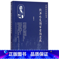 [正版]北洋外交领军者颜惠庆/民国外交家丛书