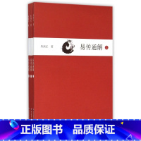 [正版]易传通解(上中下) 书籍 木垛图书