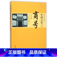 [正版]中国古代商号/中国传统民俗文化政治经济制度系列