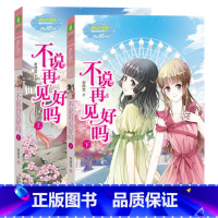 [正版]淑女文学馆重磅作家系列:不说再见好吗(上下) 共2册 意林小小姐重磅作家系列 你是我的宝贝作者谢倩霓 少