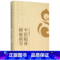 [正版]中医临床肺脏病学(精) 书籍 木垛图书