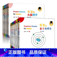 宝宝的物理学套装10册 [正版]给宝宝的量子物理学绘本套装全6册 中英文双语原版物理学牛顿力学光学扎克伯格3-6岁幼儿园