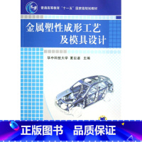 [正版]金属塑性成形工艺及模具设计(普通高等教育十一五 规划