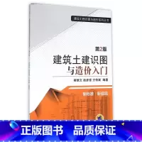 [正版]建筑土建识图与造价入门 第2版 褚振文