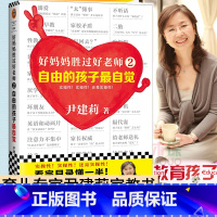 [正版]好妈妈胜过好老师2自由的孩子 自觉 尹建莉家庭教育图书教育孩子书籍书 如何说孩子才会听育儿书儿童教育心理学