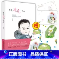 [正版]+书签当我遇见一个人李雪母婴关系决定孩子的一切关系孩子文学心理学教育学孩子家庭教育育儿书籍排行榜