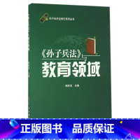 [正版]孙子兵法与教育领域/孙子兵法 行系列丛书