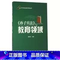 [正版]孙子兵法与教育领域/孙子兵法 行系列丛书