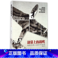 [正版]银幕上的战鹰(电影中的二战空中战场)