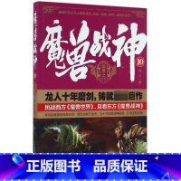 [正版]魔兽战神 10龙人 著 书籍小说书