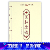 [正版]医林改错(中医传世经典诵读本)