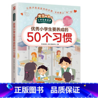 [正版]小学生要养成的50个习惯/小学生爱读本 青少年无障碍阅读养成好习惯教育书籍 6-12岁少儿童文学经典成长励志故