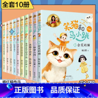 笑猫和马小跳10册(注音版) [正版]亲爱的笨笨猪注音版杨红樱全套6册 杨红樱系列书 一年级二年级三年级小学生课外阅读
