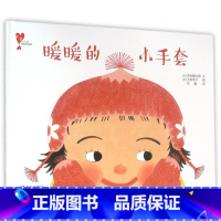 [正版]暖暖的小手套(精装)青岛出版社 懂爱的小孩快乐成长绘本儿童故事书 0-3-6岁儿童绘本 宝宝早教故事书 情商培