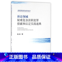 [正版]诉讼领域疑难复杂渎职犯罪侦破和认定实战通典/渎职犯罪侦查