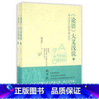 [正版]论语大义浅说(可大可久的生命之学上下)