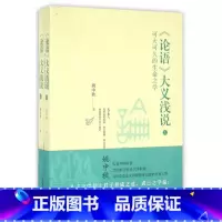 [正版]论语大义浅说(可大可久的生命之学上下)