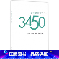 [正版]考研英语词汇3450