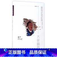[正版]孟子/大家精要